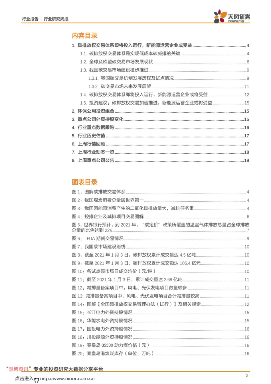 碳排放权交易加速，新能源运营企业受益_第2页