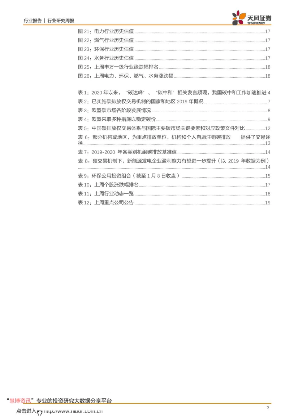 碳排放权交易加速，新能源运营企业受益_第3页