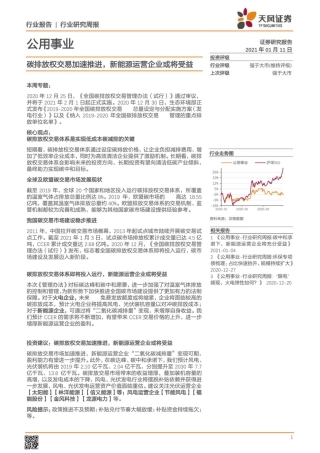 碳排放权交易加速，新能源运营企业受益