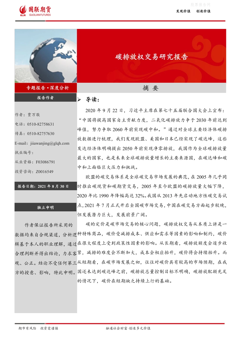 碳排放权交易研究报告-国联期货_第1页
