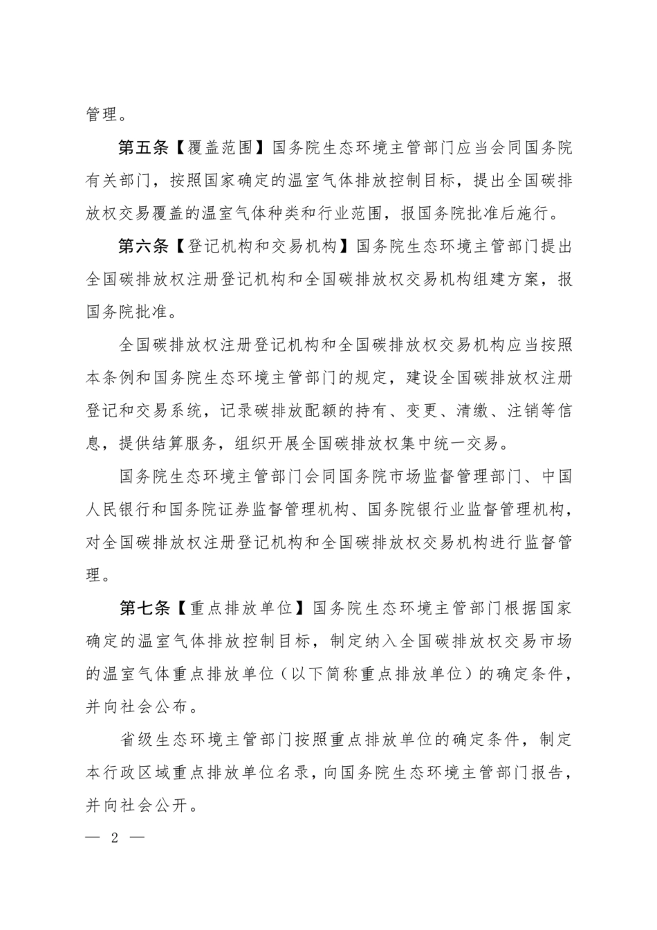 碳排放权交易管理暂行条例（草案修改稿）_第2页