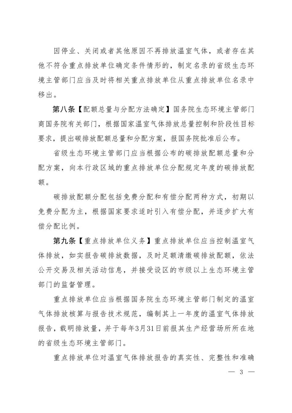 碳排放权交易管理暂行条例（草案修改稿）_第3页