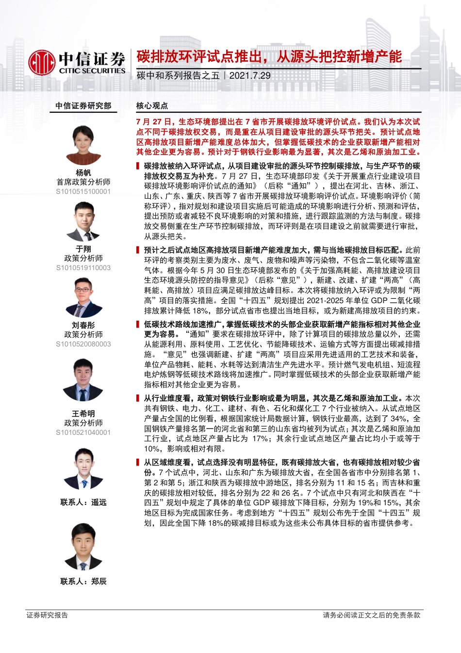 碳排放环评试点推出，从源头把控新增产能-210729_第1页