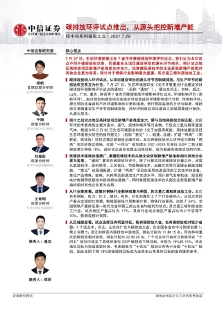 碳排放环评试点推出，从源头把控新增产能-210729