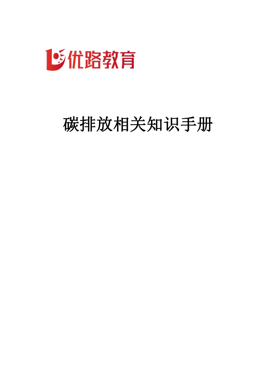 碳排放相关知识手册-优路教育_第2页