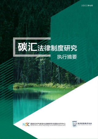 碳汇法律制度研究执行摘要-国家气候战略中心