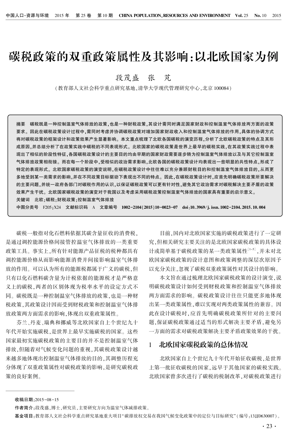 碳税政策的双重政策属性及其影响：以北欧国家为例---段茂盛 张 芃_第1页