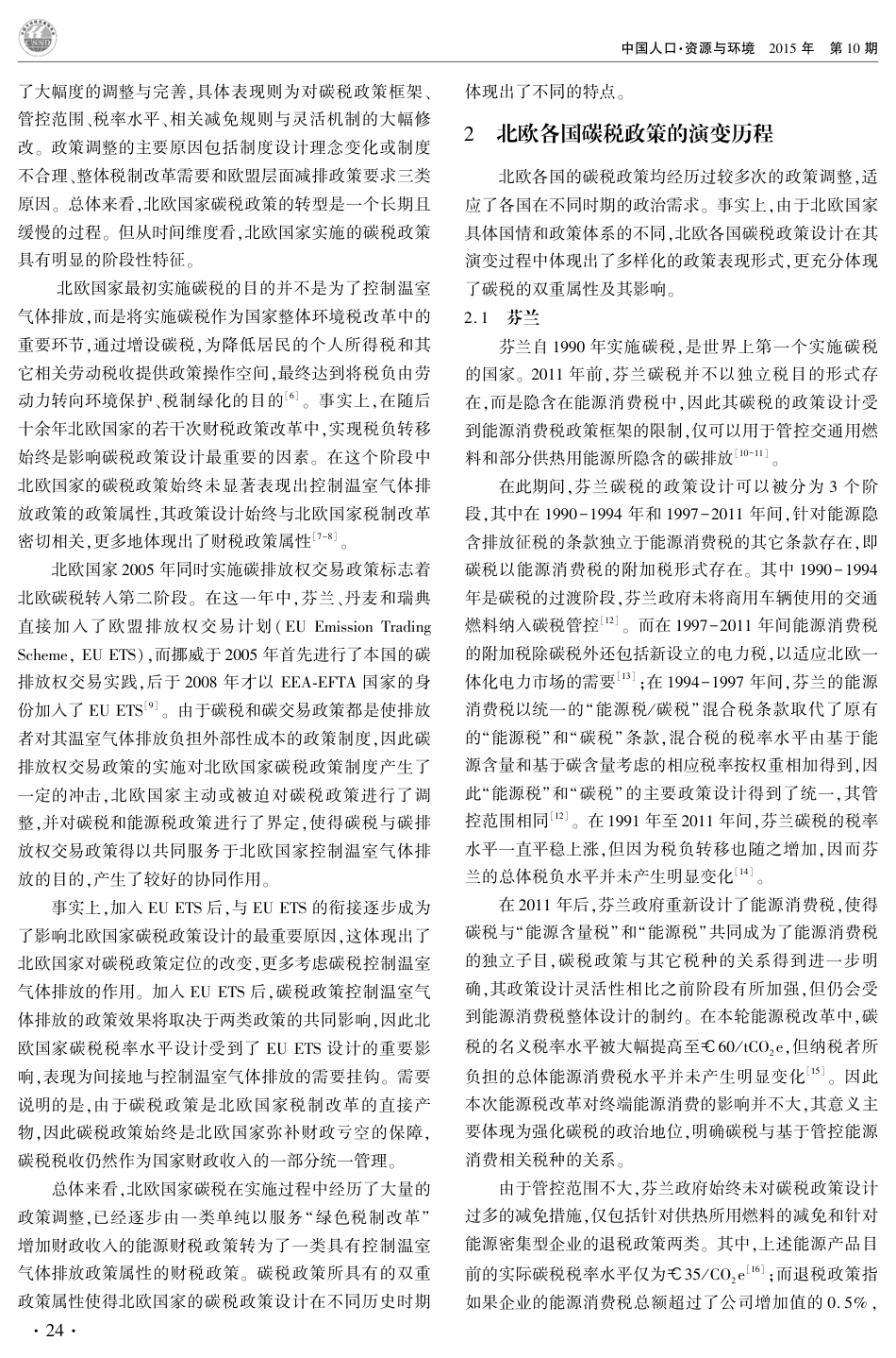 碳税政策的双重政策属性及其影响：以北欧国家为例---段茂盛 张 芃_第2页