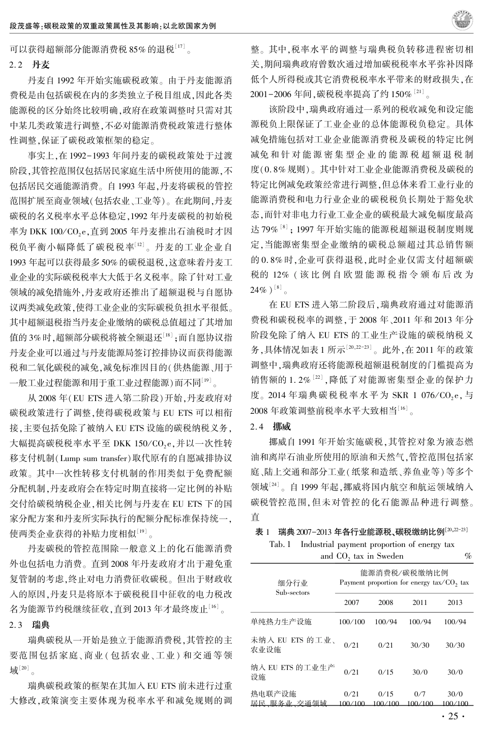 碳税政策的双重政策属性及其影响：以北欧国家为例---段茂盛 张 芃_第3页