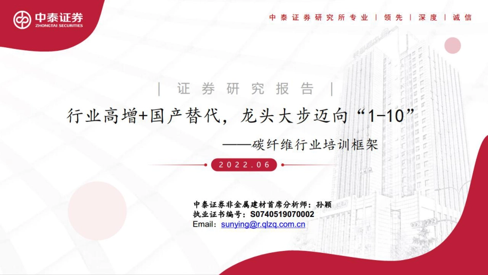 碳纤维行业培训框架：行业高增+国产替代，龙头大步迈向“1-10”-中泰证券_第1页