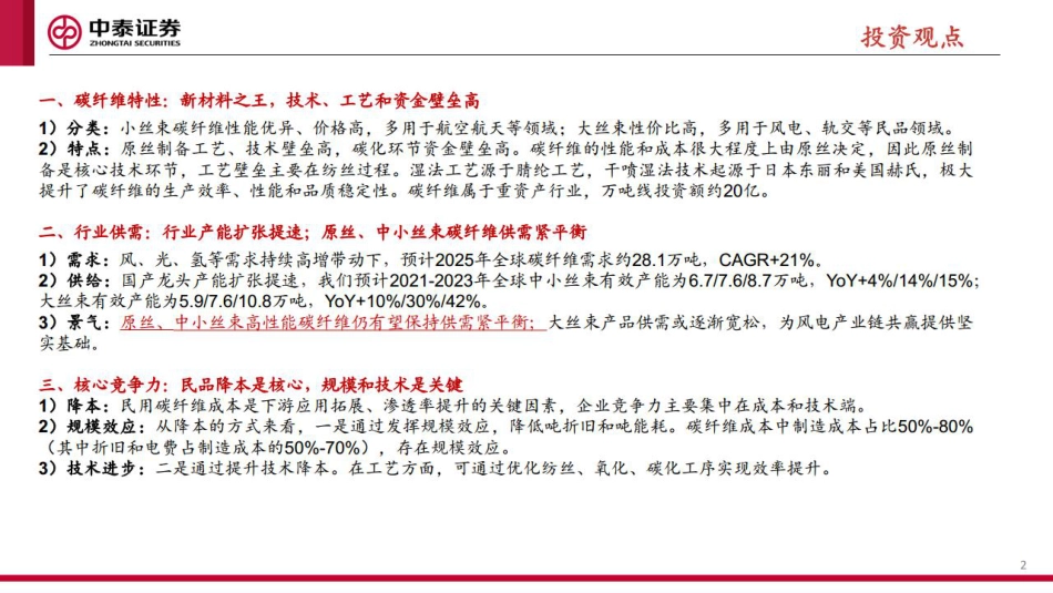 碳纤维行业培训框架：行业高增+国产替代，龙头大步迈向“1-10”-中泰证券_第2页
