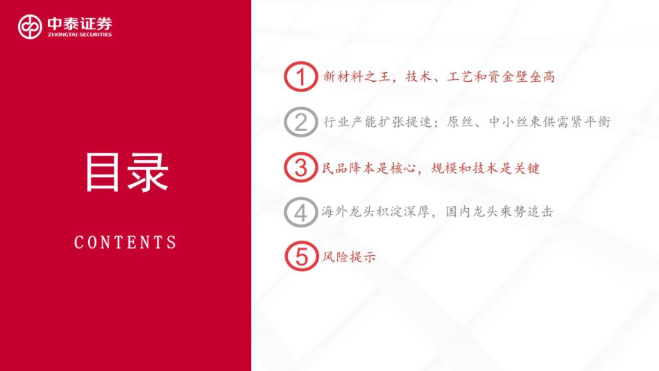 碳纤维行业培训框架：行业高增+国产替代，龙头大步迈向“1-10”-中泰证券_第3页