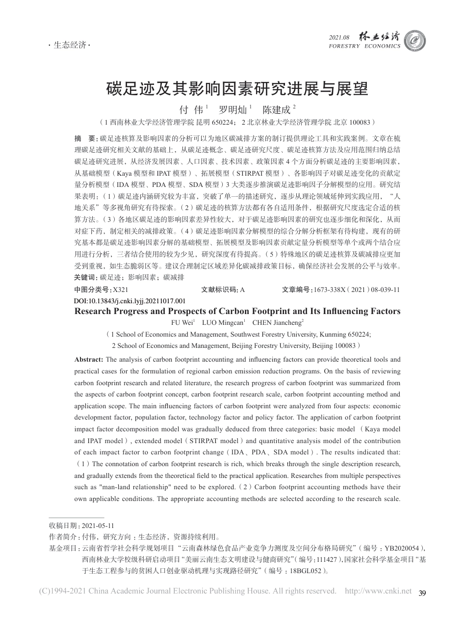 碳足迹及其影响因素研究进展与展望_第1页