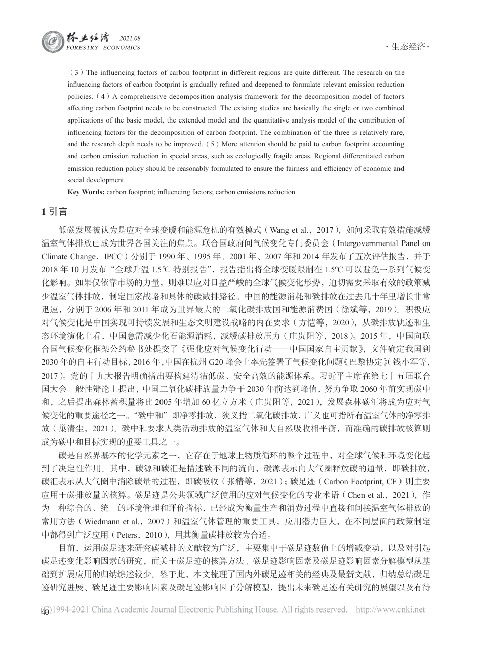 碳足迹及其影响因素研究进展与展望_第2页