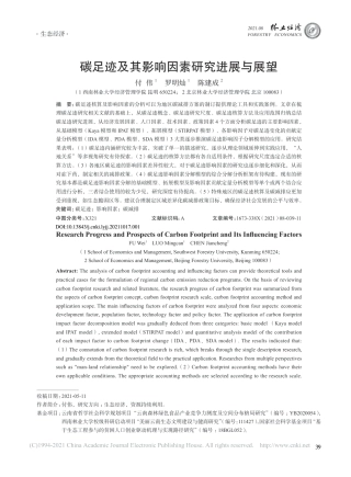 碳足迹及其影响因素研究进展与展望