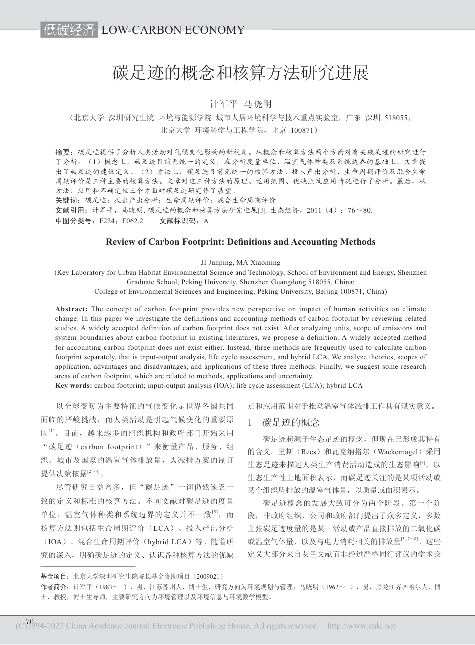 碳足迹的概念和核算方法研究进展_第1页