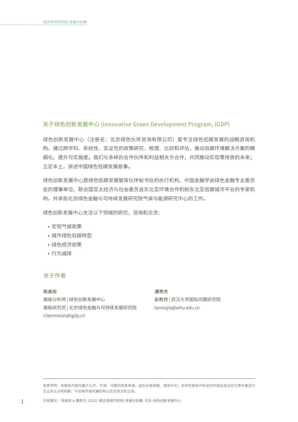 碳边境调节机制：进展与前瞻-绿色创新发展中心(iGDP)_第2页