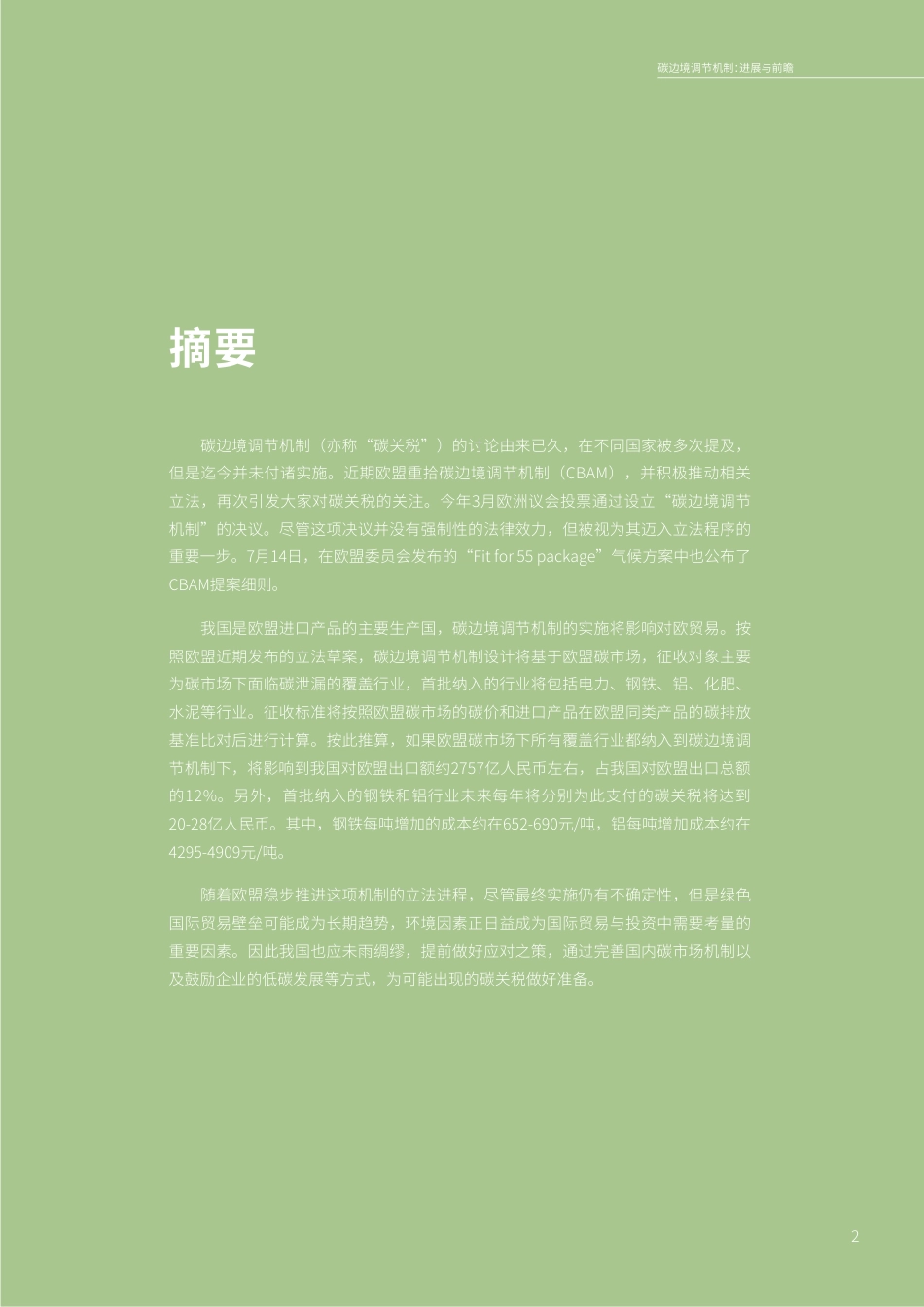 碳边境调节机制：进展与前瞻-绿色创新发展中心(iGDP)_第3页