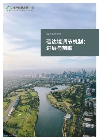 碳边境调节机制：进展与前瞻-绿色创新发展中心(iGDP)