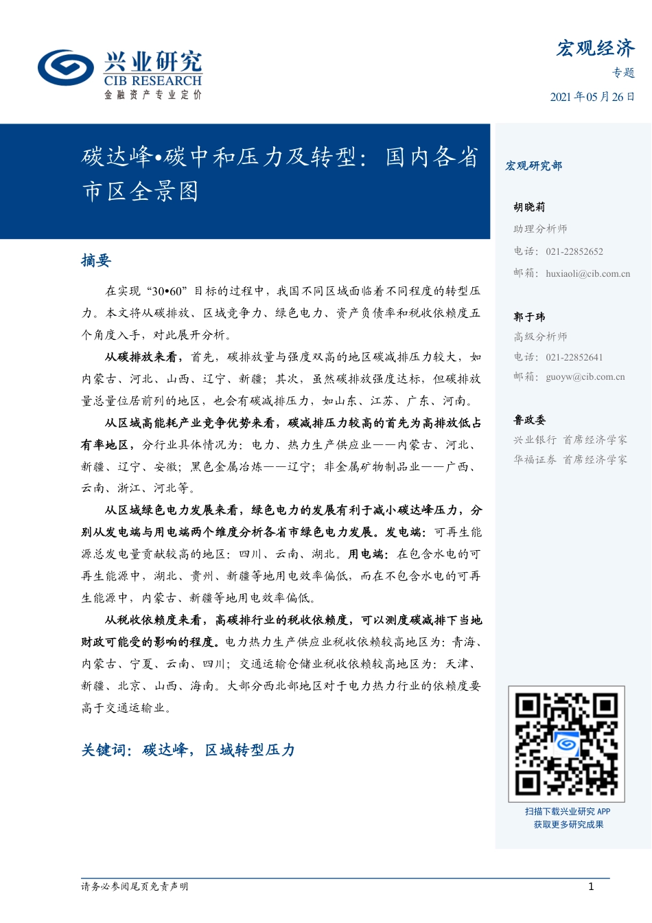 碳达峰·碳中和压力及转型：国内各省市区全景图- 兴业研究（19页）_第1页
