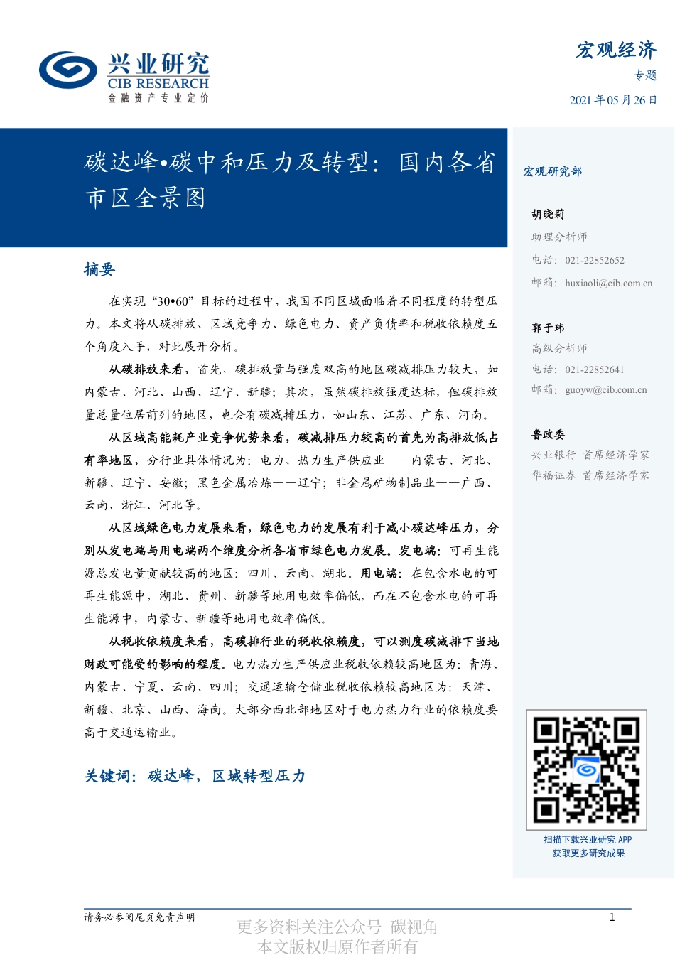 碳达峰、碳中和国内各省市区全景图_第1页