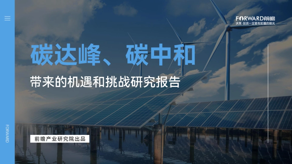 碳达峰、碳中和带来的机遇和挑战研究报告-前瞻产业研究院_第1页