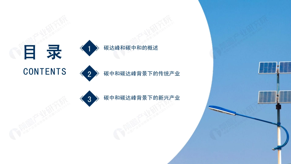 碳达峰、碳中和带来的机遇和挑战研究报告-前瞻产业研究院_第2页