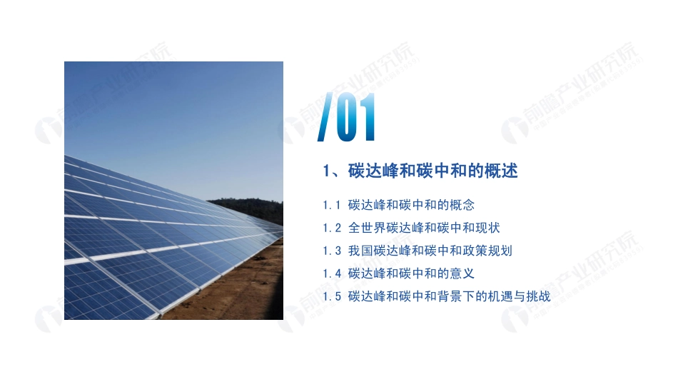 碳达峰、碳中和带来的机遇和挑战研究报告-前瞻产业研究院_第3页