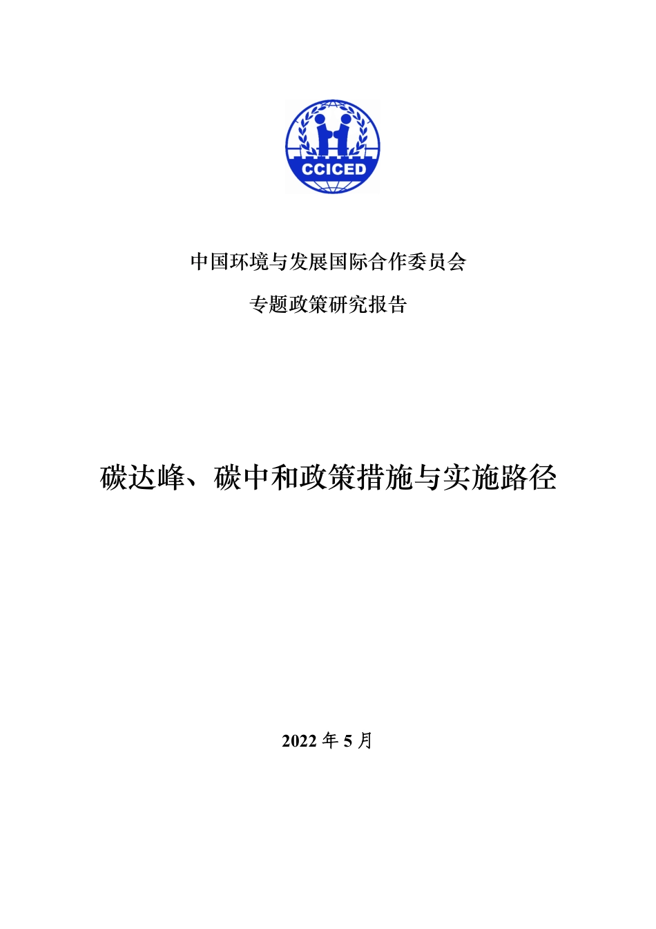 碳达峰、碳中和政策潜施与实施路径-国合会_第1页