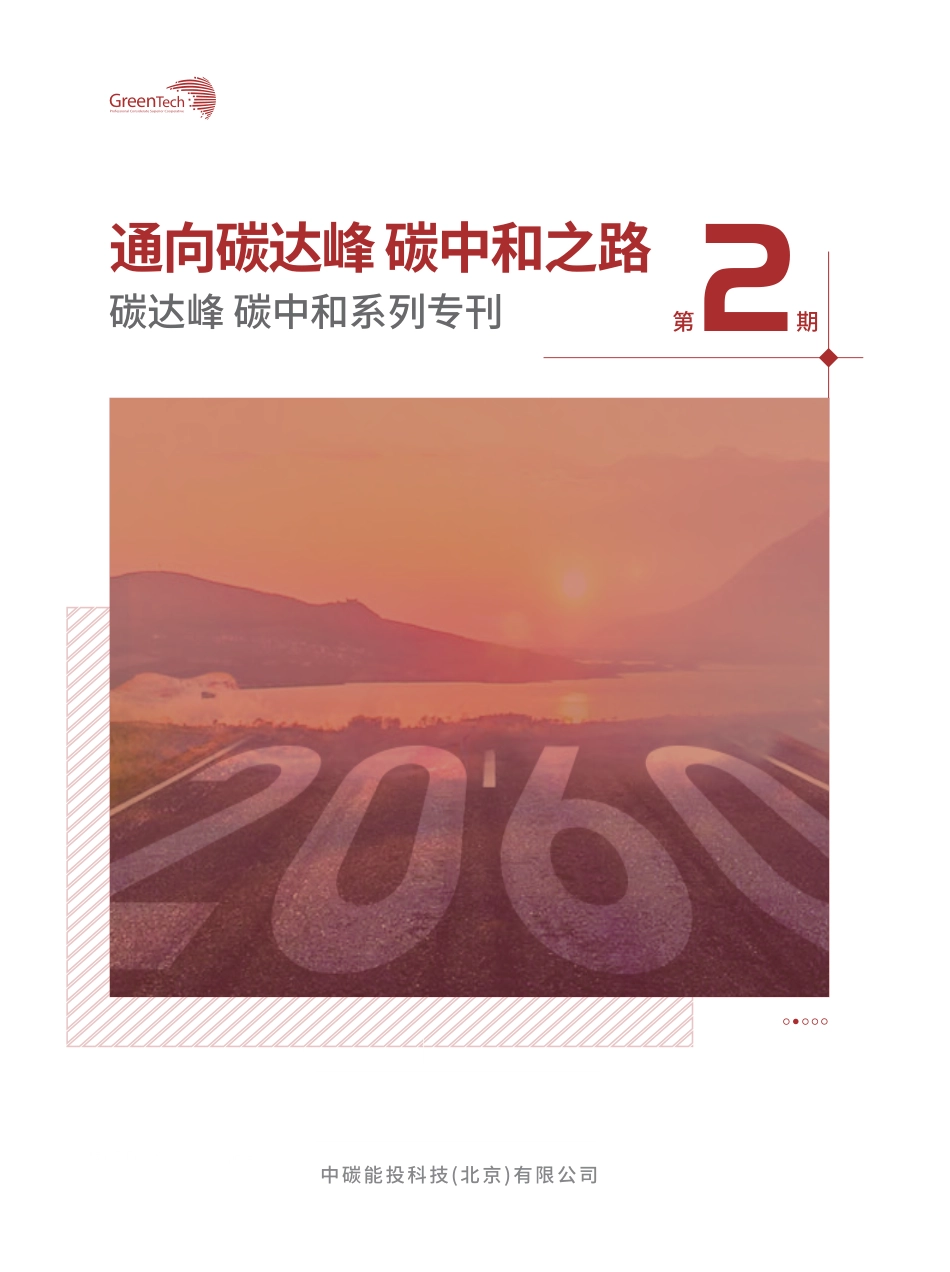 碳达峰、碳中和精炼报告：政策、趋势、技术、案例、观点及研究方法（通向碳达峰碳中和之路）_第1页