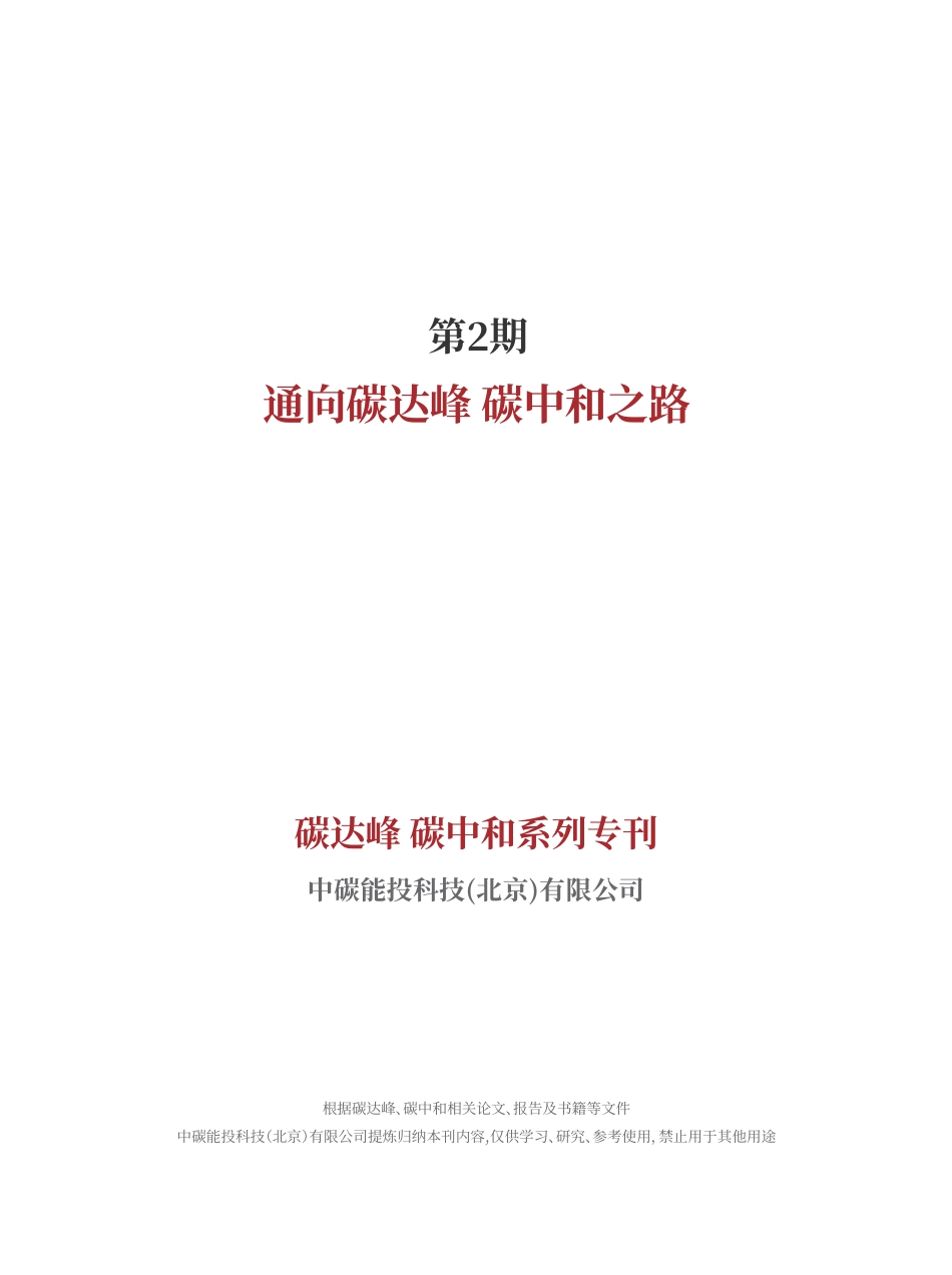 碳达峰、碳中和精炼报告：政策、趋势、技术、案例、观点及研究方法（通向碳达峰碳中和之路）_第2页