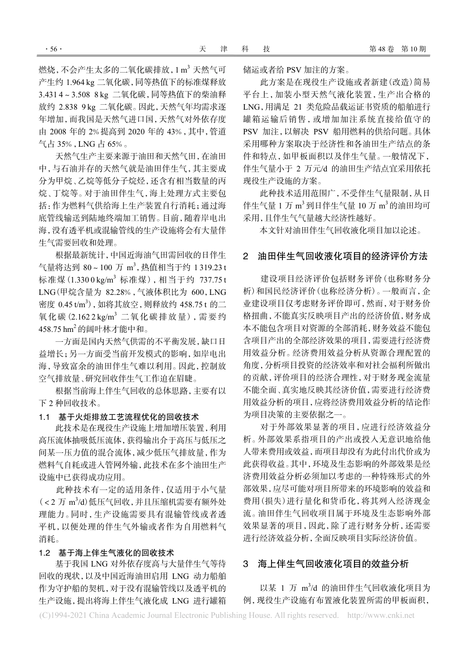 碳达峰、碳中和背景下油田伴生气回收项目的经济评价方法和案例分析_第2页