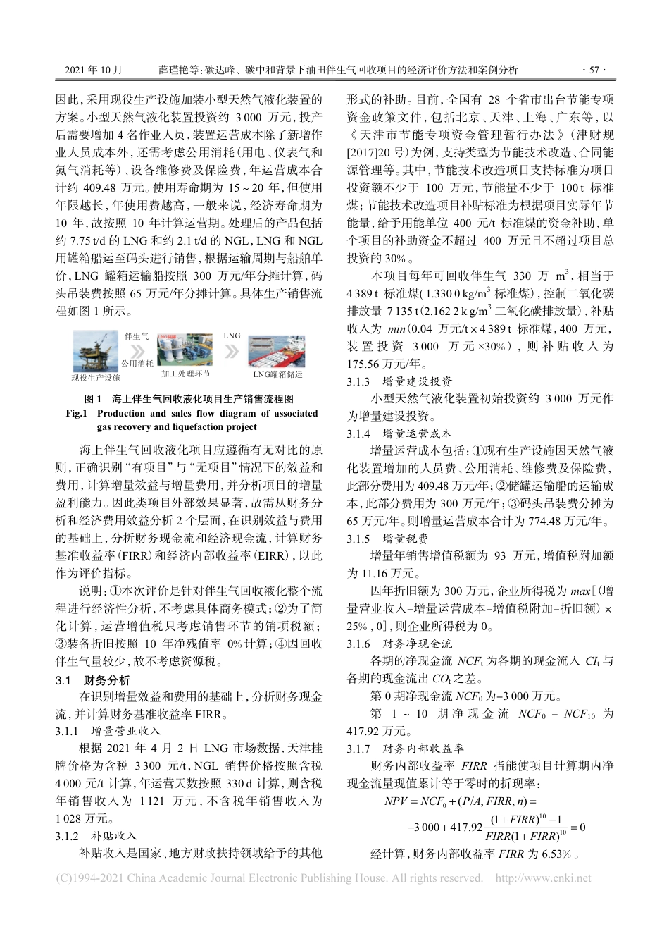 碳达峰、碳中和背景下油田伴生气回收项目的经济评价方法和案例分析_第3页