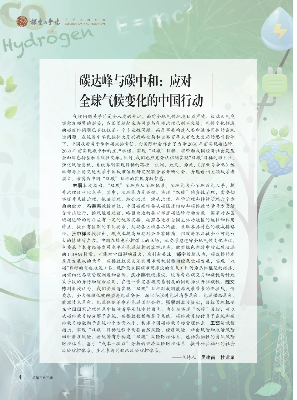 碳达峰与碳中和：应对全球气候变化的中国行动-探索与争鸣杂志_第1页