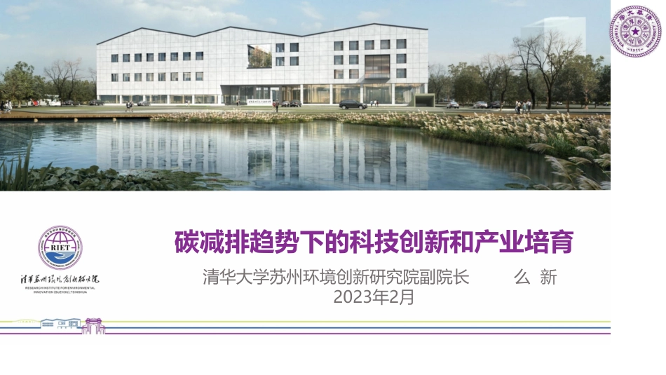 碳达峰时代的科技创新和产业培育---清华苏州环境创新研究院_第1页