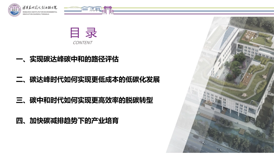 碳达峰时代的科技创新和产业培育---清华苏州环境创新研究院_第2页