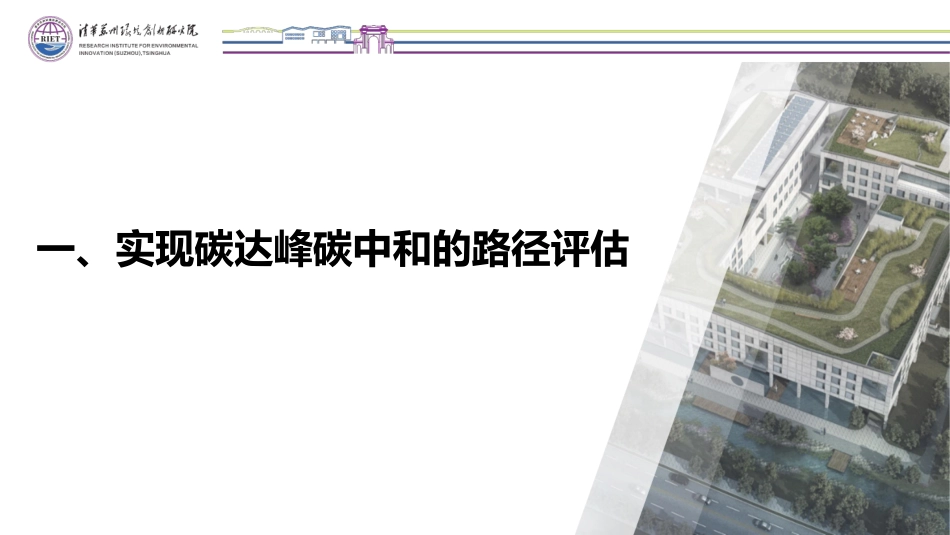 碳达峰时代的科技创新和产业培育---清华苏州环境创新研究院_第3页