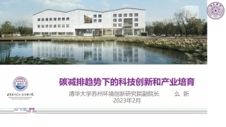 碳达峰时代的科技创新和产业培育---清华苏州环境创新研究院