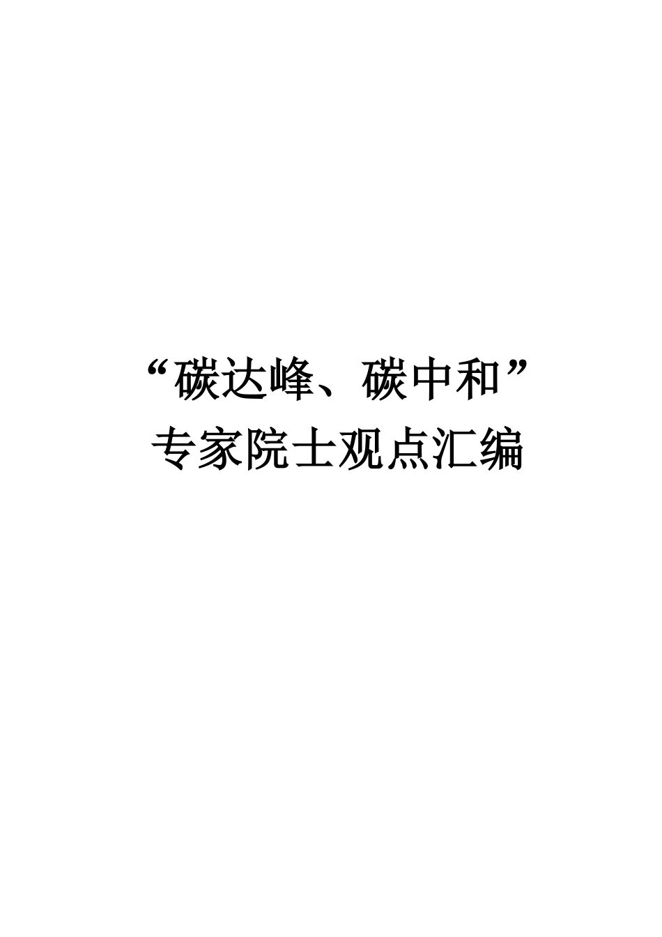 碳达峰碳中和专家院士观点汇编_第1页