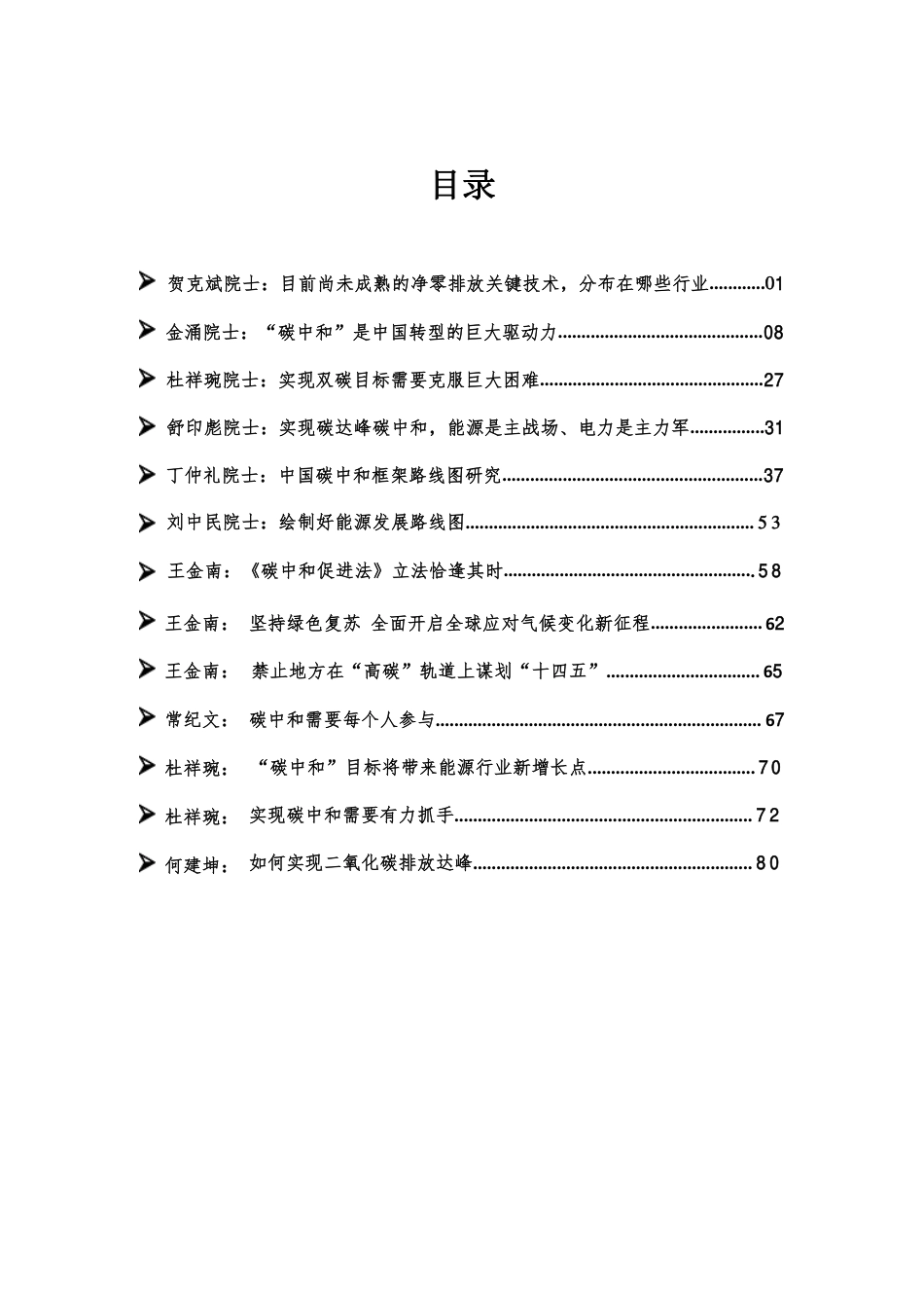 碳达峰碳中和专家院士观点汇编_第2页