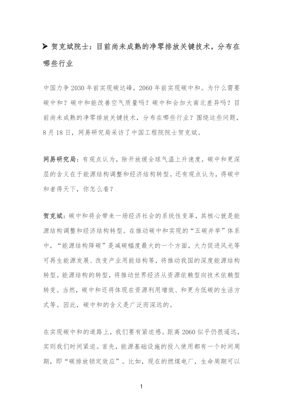 碳达峰碳中和专家院士观点汇编_第3页