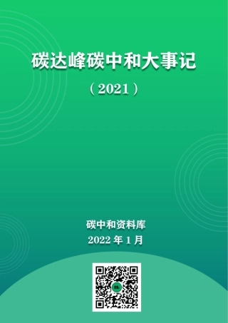 碳达峰碳中和大事记2021