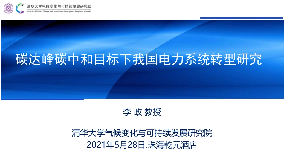 碳达峰碳中和目标下我国电力系统转型研究_第1页