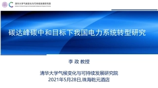 碳达峰碳中和目标下我国电力系统转型研究