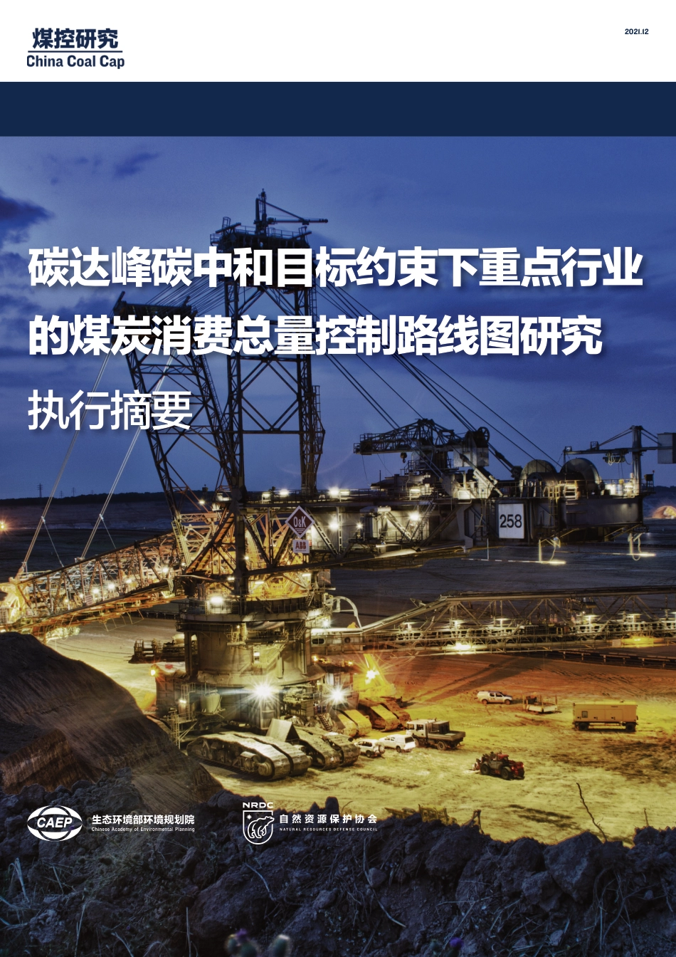 碳达峰碳中和目标约束下重点行业的煤炭消费总量控制路线图研究（执行摘要）-自然资源保护协会_第1页