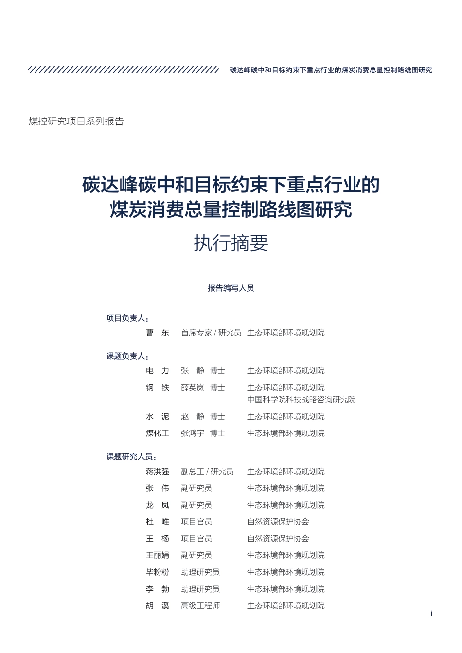 碳达峰碳中和目标约束下重点行业的煤炭消费总量控制路线图研究（执行摘要）-自然资源保护协会_第3页