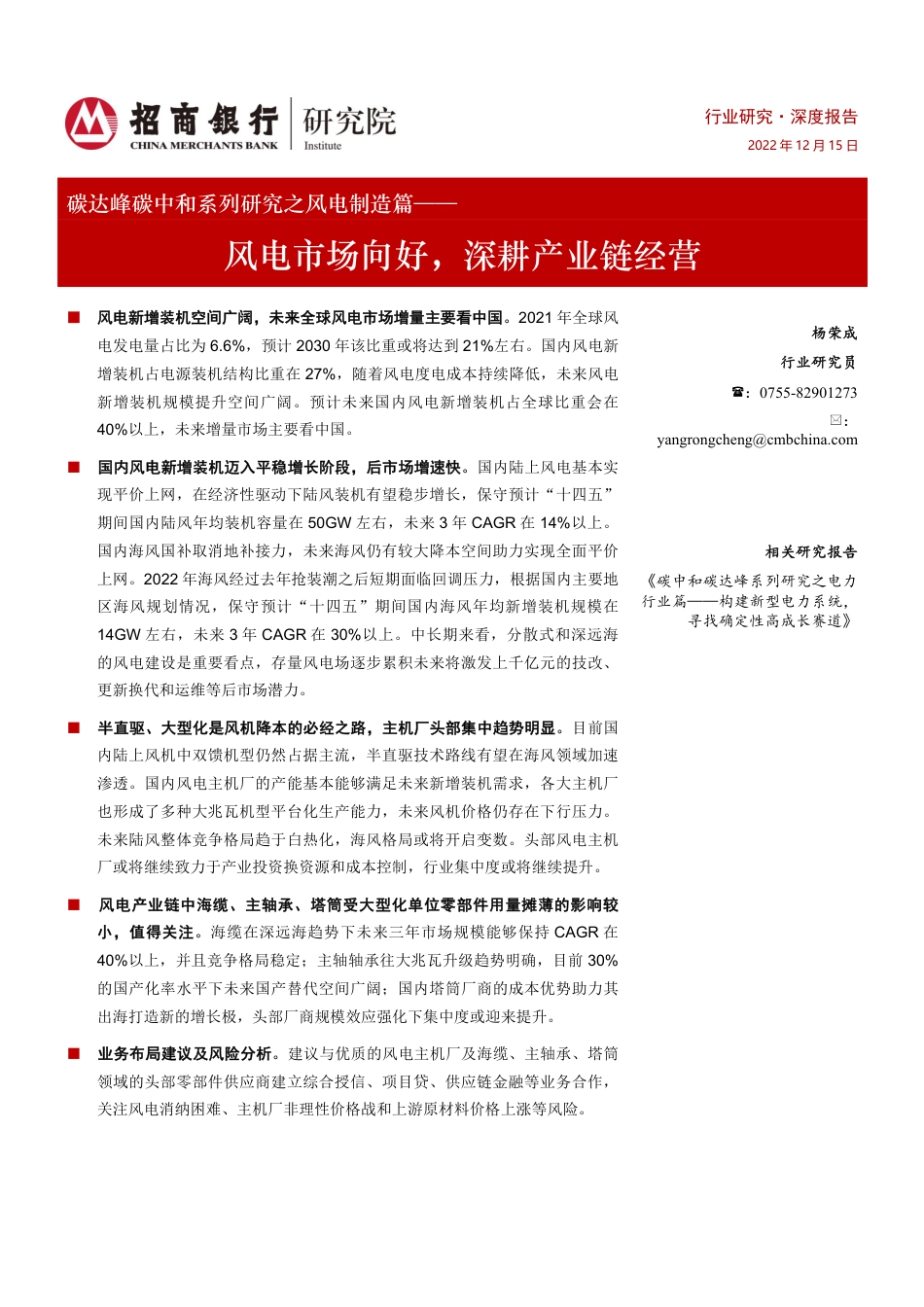 碳达峰碳中和系列研究之风电制造篇：风电市场向好，深耕产业链经营-招商银行_第1页