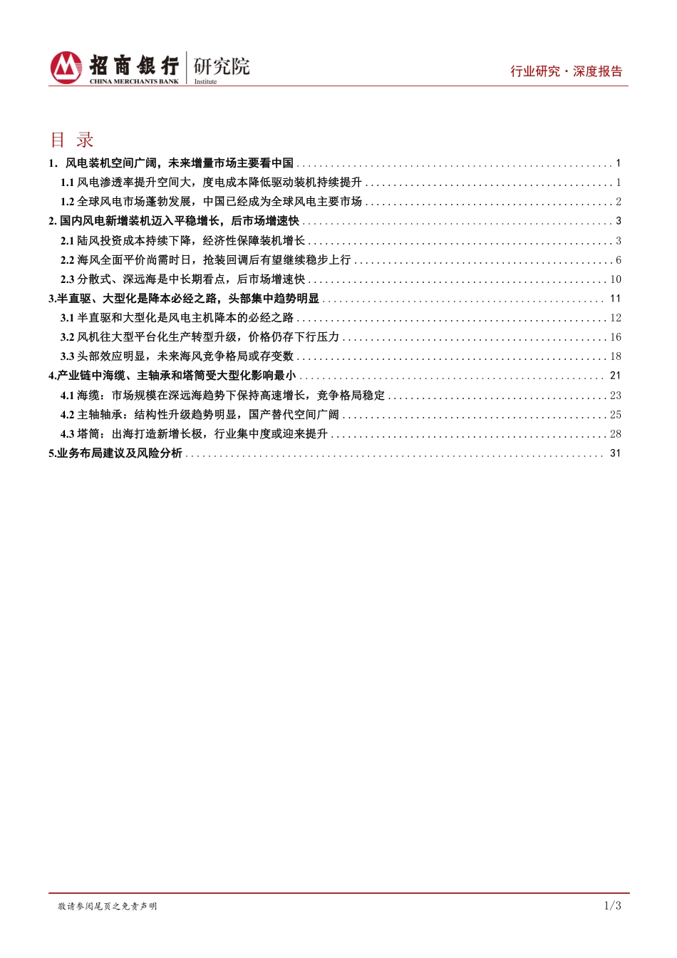 碳达峰碳中和系列研究之风电制造篇：风电市场向好，深耕产业链经营-招商银行_第2页