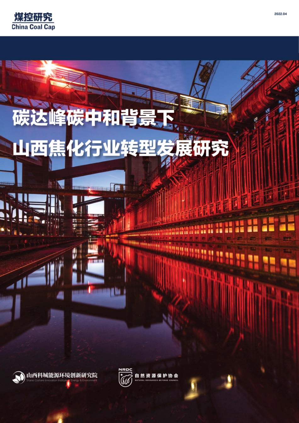 碳达峰碳中和背景下山西焦化行业转型发展研究_第1页