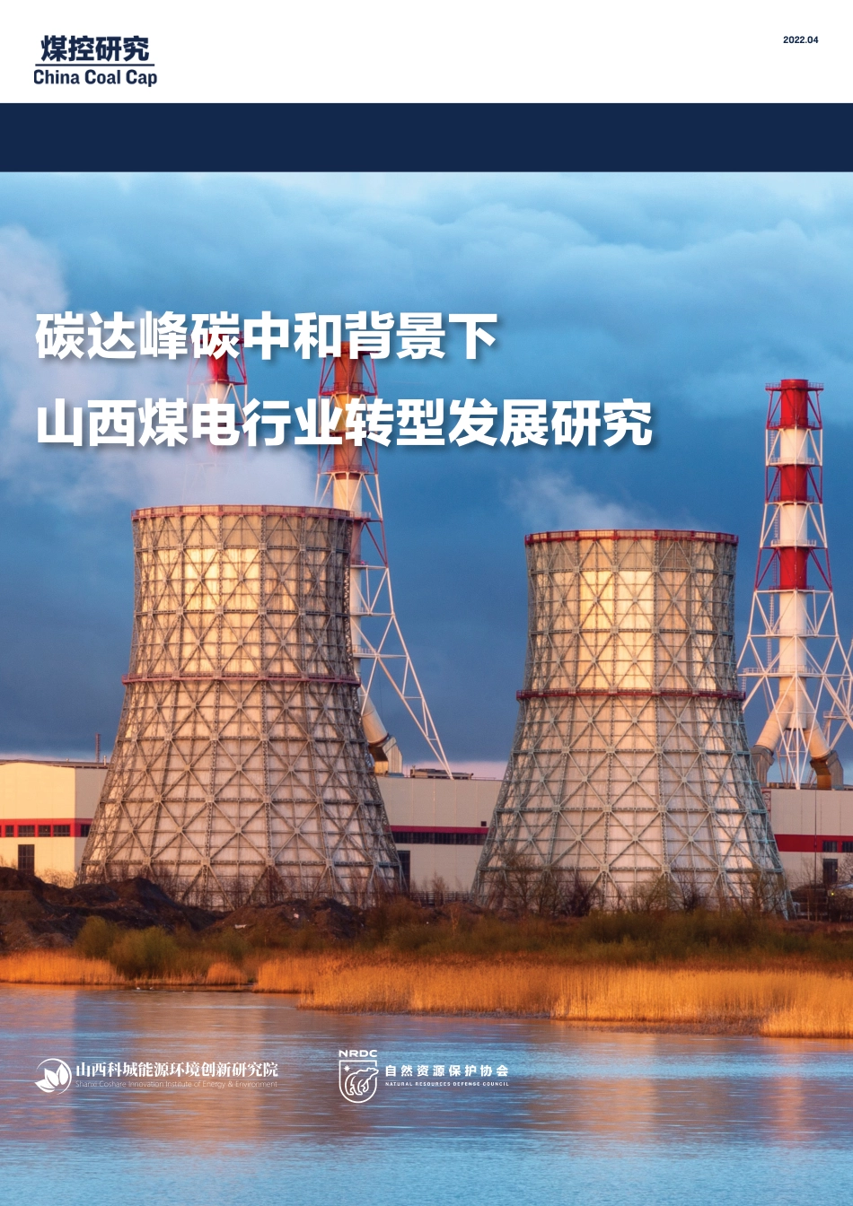 碳达峰碳中和背景下山西煤电行业转型发展研究-NRDC_第1页